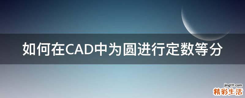如何在CAD中为圆进行定数等分