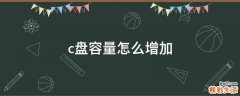 c盘容量怎么增加