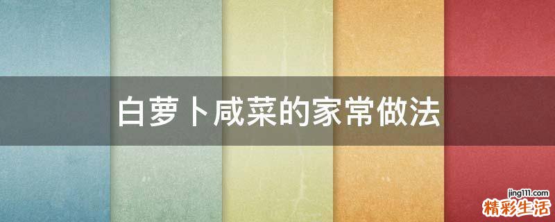 白萝卜咸菜的家常做法