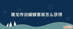 屠龙传说蝴蝶套装怎么获得