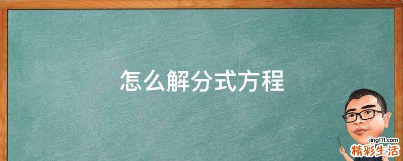 怎么解分式方程