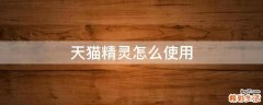 天猫精灵怎么使用