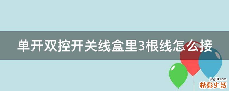 单开双控开关线盒里3根线怎么接
