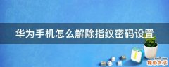 华为手机怎么解除指纹密码设置