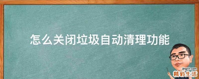 怎么关闭垃圾自动清理功能