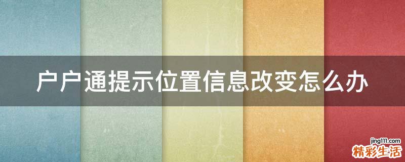 户户通提示位置信息改变怎么办