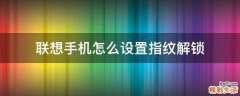 联想手机怎么设置指纹解锁
