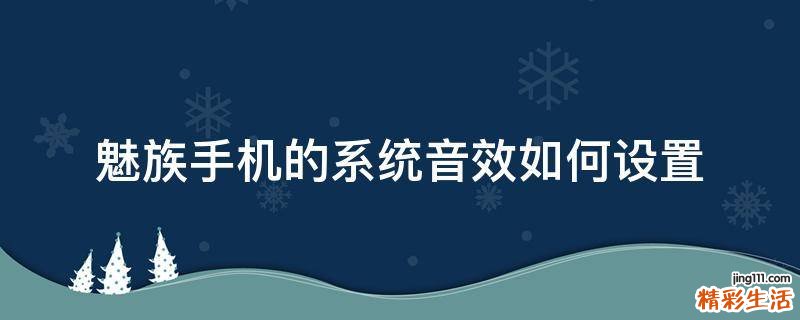 魅族手机的系统音效如何设置