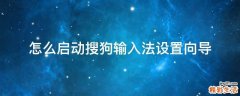 怎么启动搜狗输入法设置向导