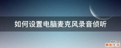 如何设置电脑麦克风录音侦听