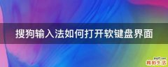 搜狗输入法如何打开软键盘界面