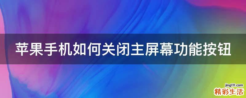 苹果手机如何关闭主屏幕功能按钮