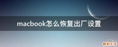 macbook怎么恢复出厂设置