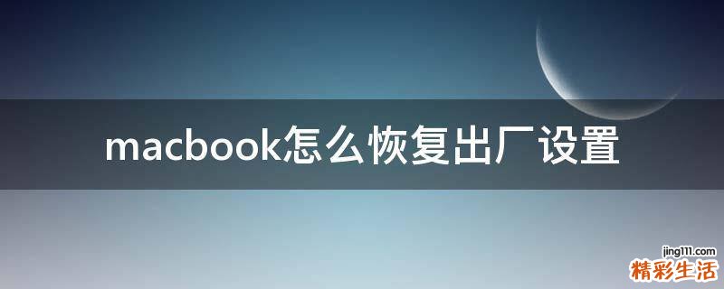macbook怎么恢复出厂设置