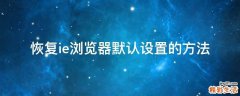 恢复ie浏览器默认设置的方法
