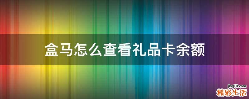 盒马怎么查看礼品卡余额
