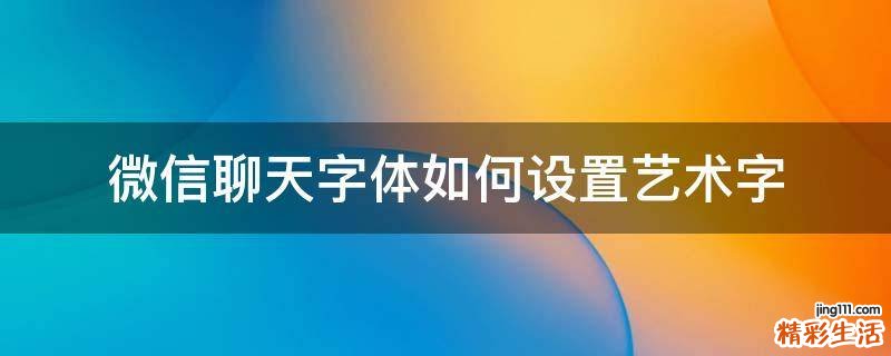 微信聊天字体如何设置艺术字