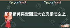 和平精英突变团竞大仓房梁怎么上
