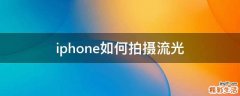 iphone如何拍摄流光