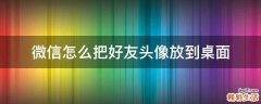 微信怎么把好友头像放到桌面