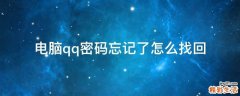 电脑qq密码忘记了怎么找回