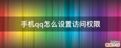 手机qq怎么设置访问权限