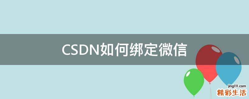 CSDN如何绑定微信