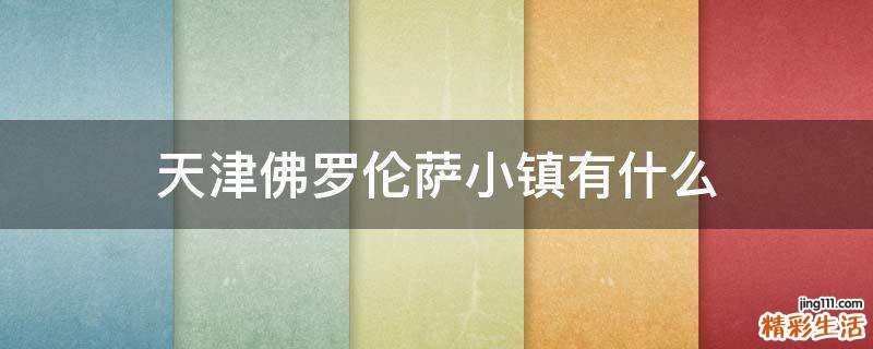 天津佛罗伦萨小镇有什么