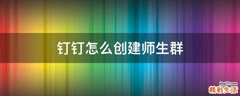 钉钉怎么创建师生群