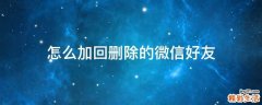 怎么加回删除的微信好友