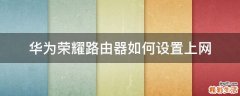 华为荣耀路由器如何设置上网