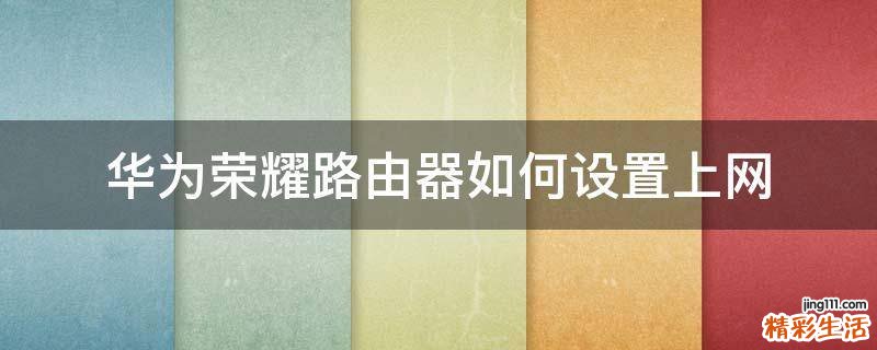 华为荣耀路由器如何设置上网