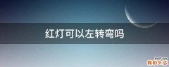 红灯可以左转弯吗