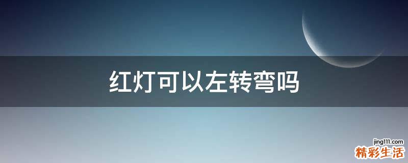 红灯可以左转弯吗