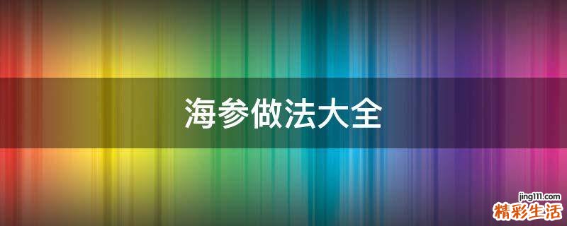 海参做法大全