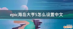 epic海岛大亨5怎么设置中文