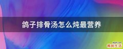 鸽子排骨汤怎么炖最营养