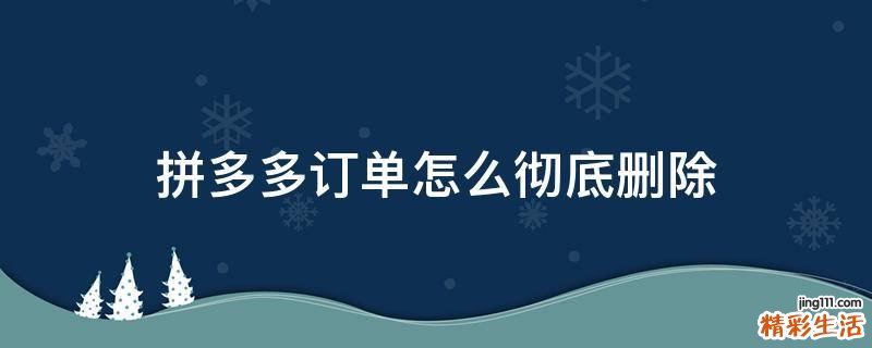 拼多多订单怎么彻底删除