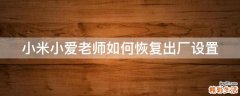 小米小爱老师如何恢复出厂设置