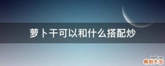 萝卜干可以和什么搭配炒