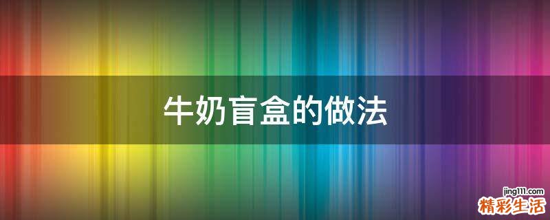 牛奶盲盒的做法