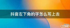 抖音左下角的字怎么写上去