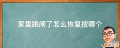 家里跳闸了怎么恢复按哪个
