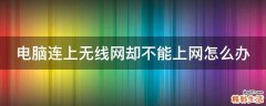 电脑连上无线网却不能上网怎么办