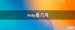 may是几月