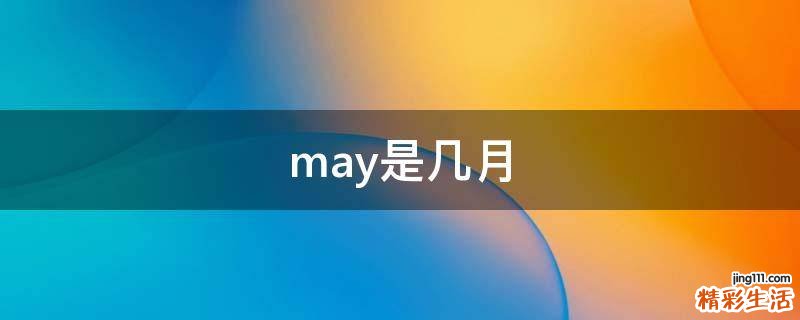 may是几月