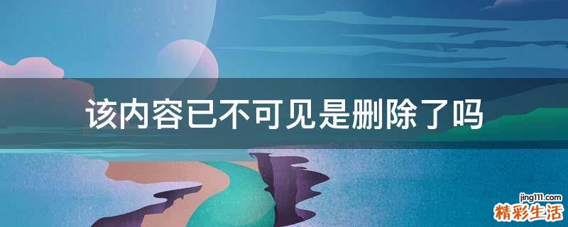 该内容已不可见是删除了吗