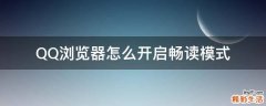 QQ浏览器怎么开启畅读模式