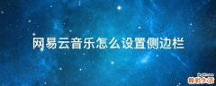 网易云音乐怎么设置侧边栏
