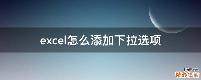 excel怎么添加下拉选项